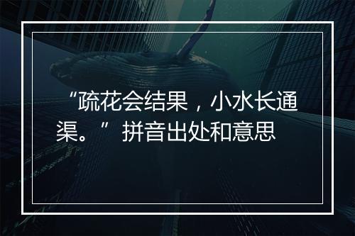 “疏花会结果，小水长通渠。”拼音出处和意思