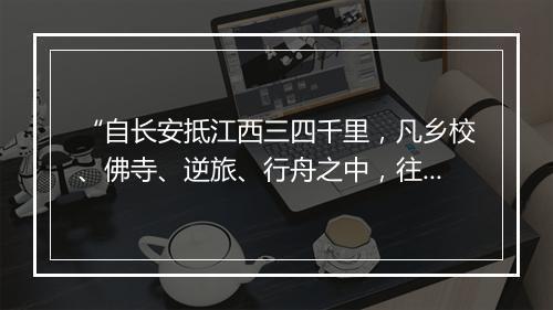 “自长安抵江西三四千里，凡乡校、佛寺、逆旅、行舟之中，往往有题仆诗者；”拼音出处和意思