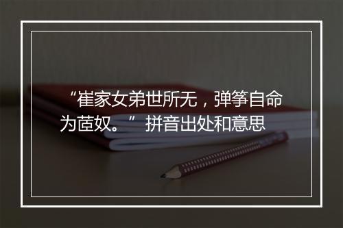 “崔家女弟世所无，弹筝自命为茝奴。”拼音出处和意思