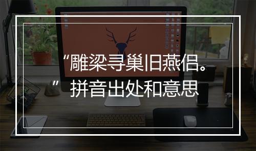 “雕梁寻巢旧燕侣。”拼音出处和意思