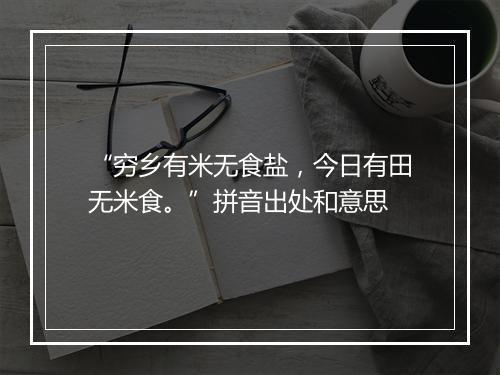 “穷乡有米无食盐，今日有田无米食。”拼音出处和意思