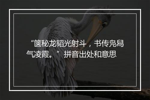 “箧秘龙韬光射斗，书传凫舄气凌霞。”拼音出处和意思