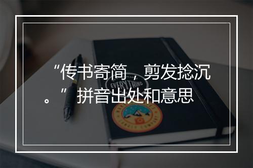 “传书寄简，剪发捻沉。”拼音出处和意思