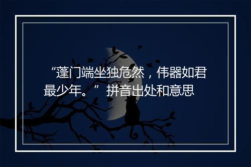 “蓬门端坐独危然，伟器如君最少年。”拼音出处和意思