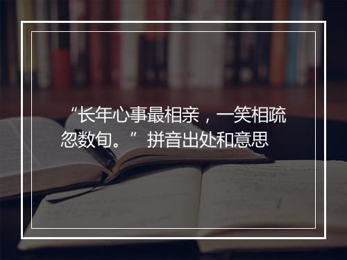 “长年心事最相亲，一笑相疏忽数旬。”拼音出处和意思