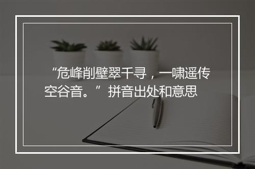 “危峰削壁翠千寻，一啸遥传空谷音。”拼音出处和意思