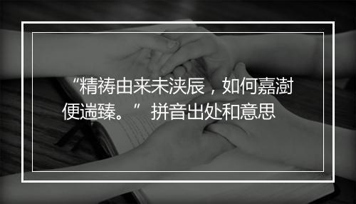 “精祷由来未浃辰，如何嘉澍便遄臻。”拼音出处和意思