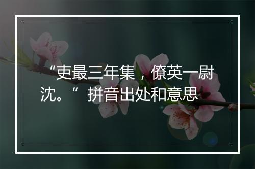 “吏最三年集，僚英一尉沈。”拼音出处和意思