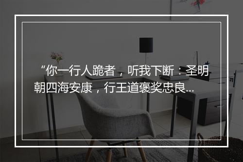 “你一行人跪者，听我下断：圣明朝四海安康，行王道褒奖忠良。”拼音出处和意思