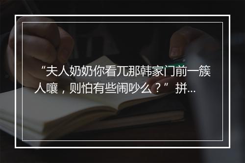 “夫人奶奶你看兀那韩家门前一簇人嚷，则怕有些闹吵么？”拼音出处和意思