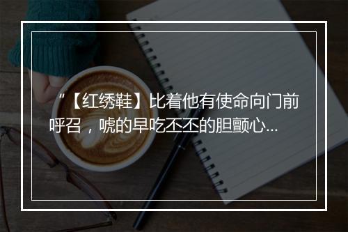 “【红绣鞋】比着他有使命向门前呼召，唬的早吃丕丕的胆颤心摇。”拼音出处和意思