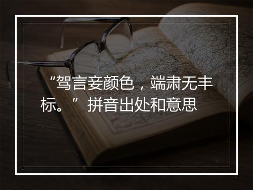 “驾言妾颜色，端肃无丰标。”拼音出处和意思