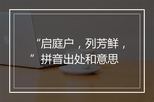 “启庭户，列芳鲜，”拼音出处和意思