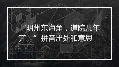 “明州东海角，道院几年开。”拼音出处和意思