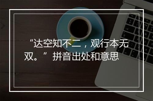 “达空知不二，观行本无双。”拼音出处和意思