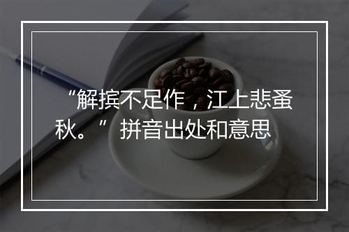 “解摈不足作，江上悲蚤秋。”拼音出处和意思