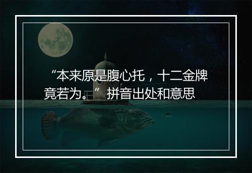 “本来原是腹心托，十二金牌竟若为。”拼音出处和意思