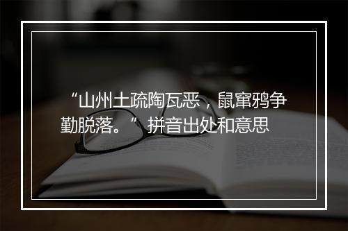 “山州土疏陶瓦恶，鼠窜鸦争勤脱落。”拼音出处和意思