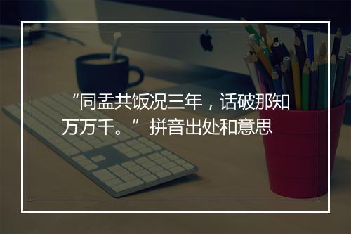 “同盂共饭况三年，话破那知万万千。”拼音出处和意思