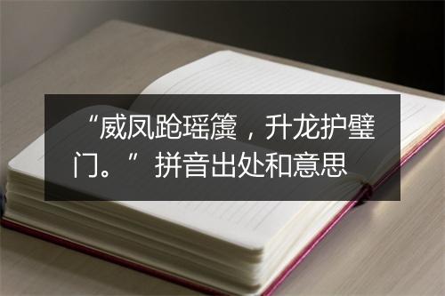 “威凤跄瑶簴，升龙护璧门。”拼音出处和意思