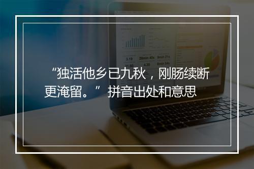 “独活他乡已九秋，刚肠续断更淹留。”拼音出处和意思