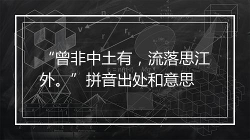 “曾非中土有，流落思江外。”拼音出处和意思