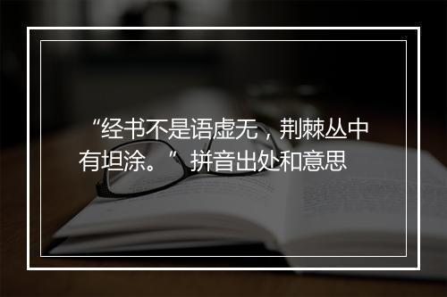 “经书不是语虚无，荆棘丛中有坦涂。”拼音出处和意思