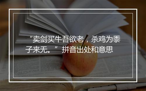 “卖剑买牛吾欲老，杀鸡为黍子来无。”拼音出处和意思