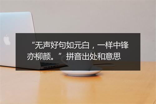 “无声好句如元白，一样中锋亦柳颜。”拼音出处和意思