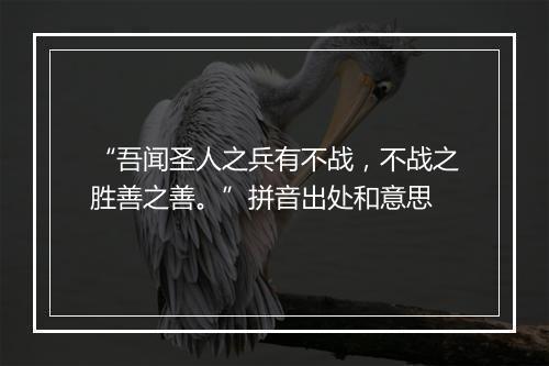 “吾闻圣人之兵有不战，不战之胜善之善。”拼音出处和意思