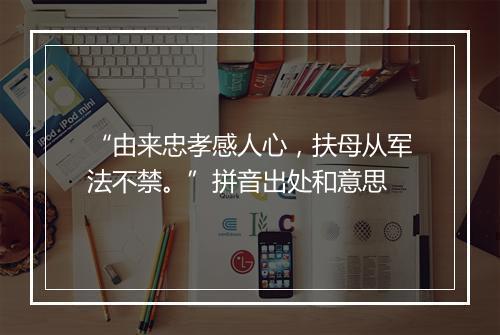 “由来忠孝感人心，扶母从军法不禁。”拼音出处和意思