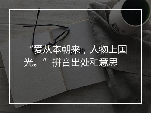 “爰从本朝来，人物上国光。”拼音出处和意思