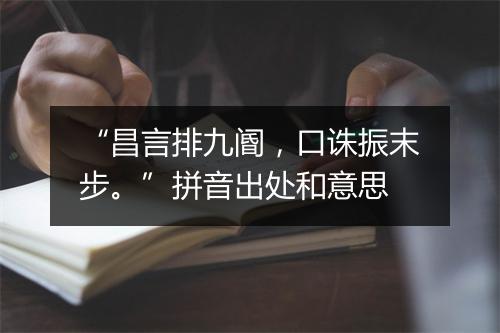 “昌言排九阍，口诛振末步。”拼音出处和意思