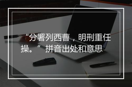 “分署列西曹，明刑重任操。”拼音出处和意思