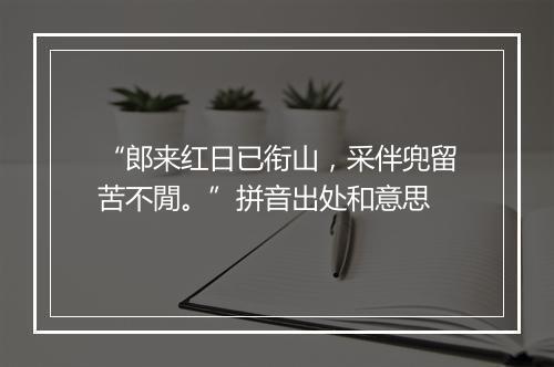 “郎来红日已衔山，采伴兜留苦不閒。”拼音出处和意思