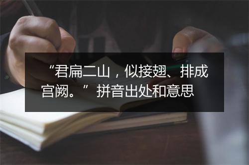 “君扁二山，似接翅、排成宫阙。”拼音出处和意思