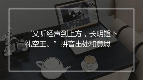 “又听经声到上方，长明镫下礼空王。”拼音出处和意思