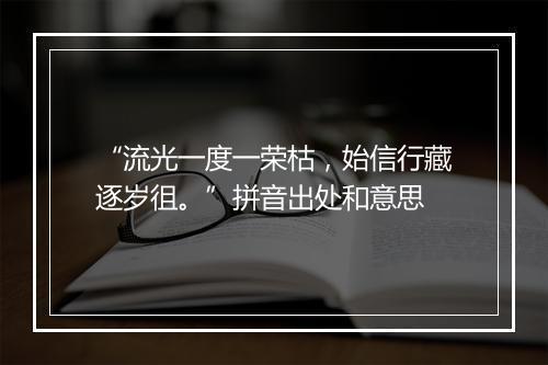 “流光一度一荣枯，始信行藏逐岁徂。”拼音出处和意思