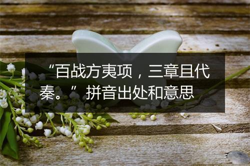 “百战方夷项，三章且代秦。”拼音出处和意思