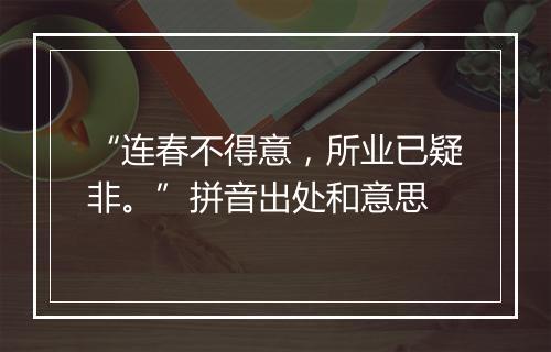 “连春不得意，所业已疑非。”拼音出处和意思