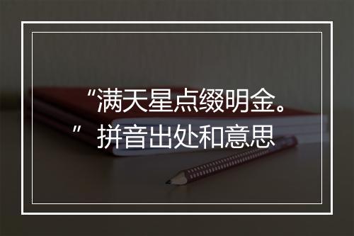 “满天星点缀明金。”拼音出处和意思