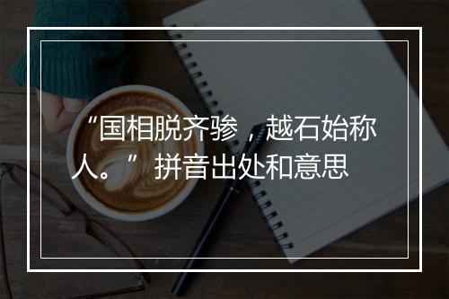 “国相脱齐骖，越石始称人。”拼音出处和意思