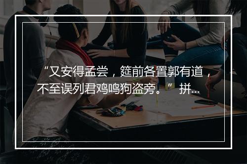 “又安得孟尝，筵前各置郭有道，不至误列君鸡鸣狗盗旁。”拼音出处和意思