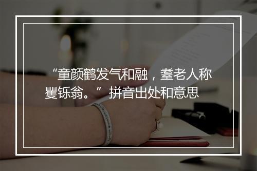 “童颜鹤发气和融，耋老人称矍铄翁。”拼音出处和意思