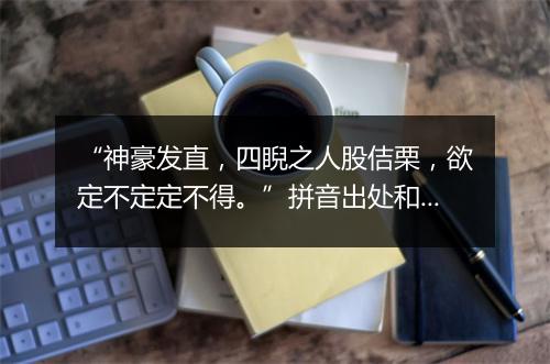 “神豪发直，四睨之人股佶栗，欲定不定定不得。”拼音出处和意思