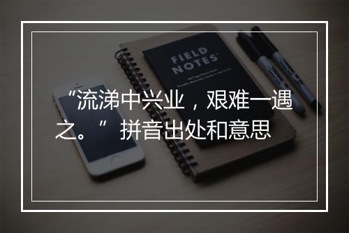 “流涕中兴业，艰难一遇之。”拼音出处和意思