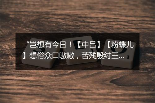 “岂想有今日！【中吕】【粉蝶儿】想俗众口嗷嗷，苦残殷纣王无道，”拼音出处和意思