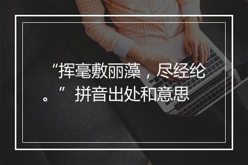 “挥毫敷丽藻，尽经纶。”拼音出处和意思