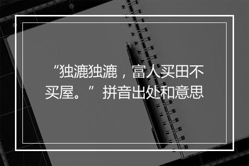 “独漉独漉，富人买田不买屋。”拼音出处和意思