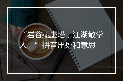 “岩谷藏虚塔，江湖散学人。”拼音出处和意思